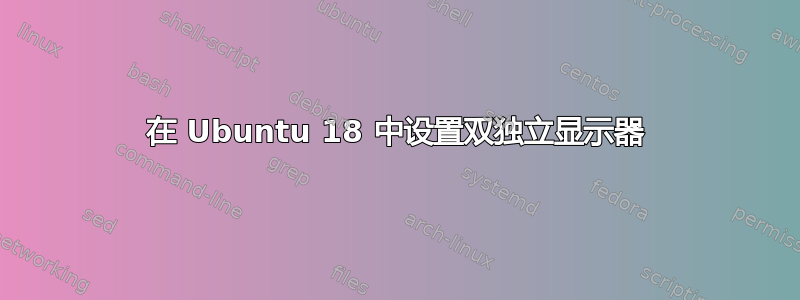 在 Ubuntu 18 中设置双独立显示器