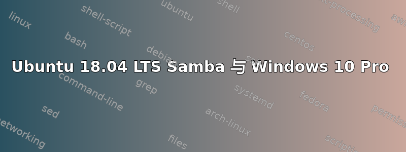 Ubuntu 18.04 LTS Samba 与 Windows 10 Pro