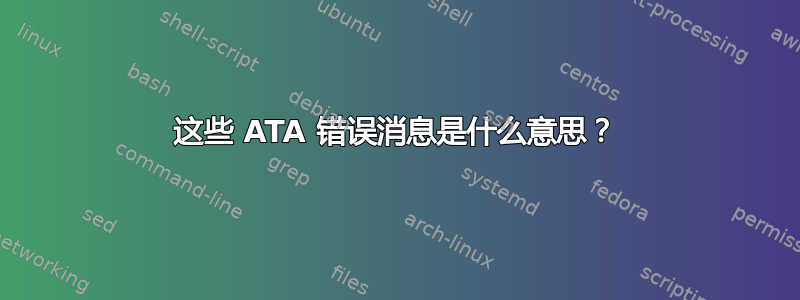 这些 ATA 错误消息是什么意思？