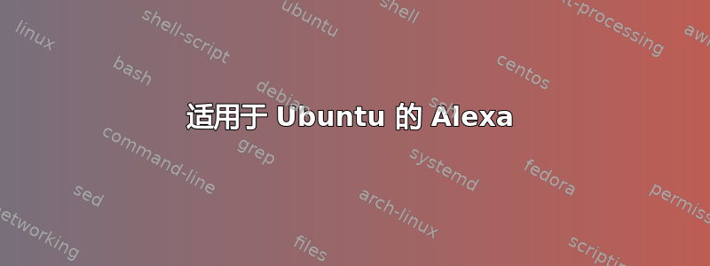 适用于 Ubuntu 的 Alexa