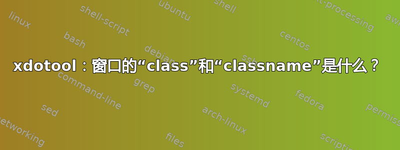 xdotool：窗口的“class”和“classname”是什么？