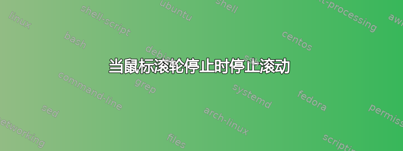 当鼠标滚轮停止时停止滚动