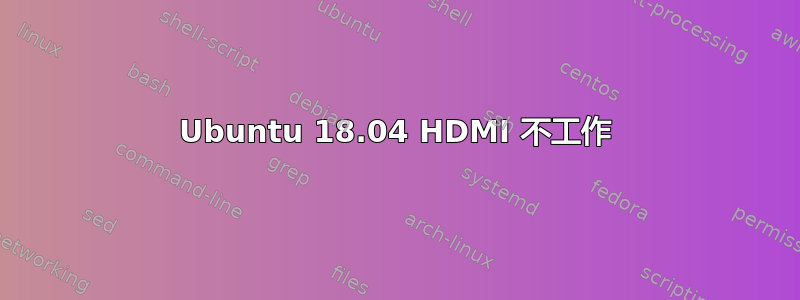 Ubuntu 18.04 HDMI 不工作