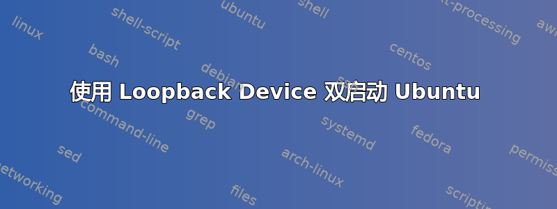 使用 Loopback Device 双启动 Ubuntu