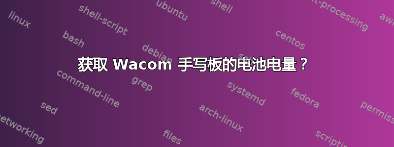 获取 Wacom 手写板的电池电量？