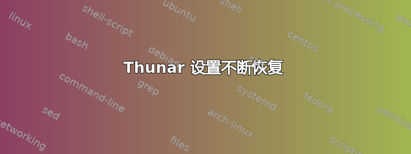 Thunar 设置不断恢复