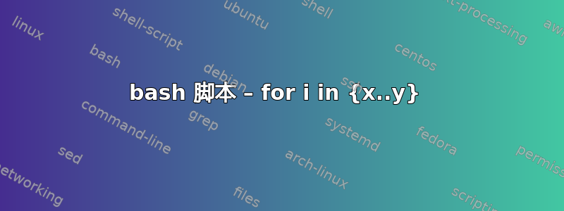 bash 脚本 – for i in {x..y} 