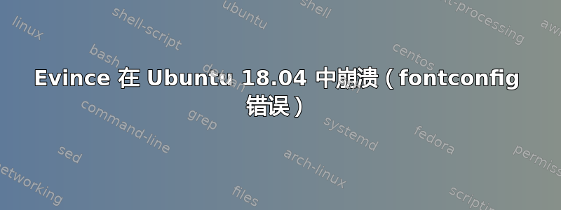 Evince 在 Ubuntu 18.04 中崩溃（fontconfig 错误）