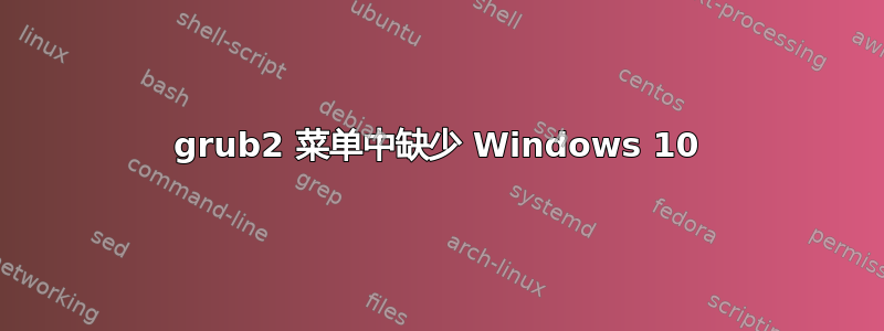 grub2 菜单中缺少 Windows 10