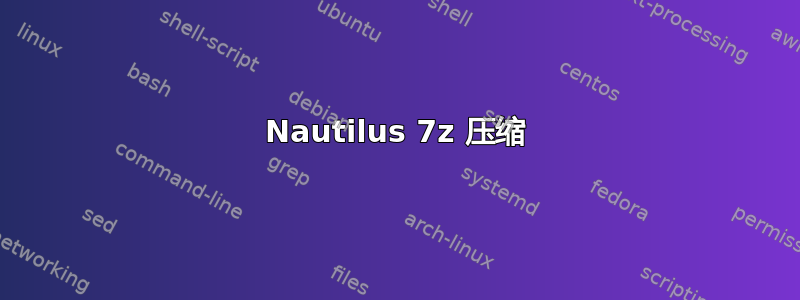 Nautilus 7z 压缩