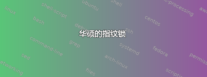 华硕的指纹锁