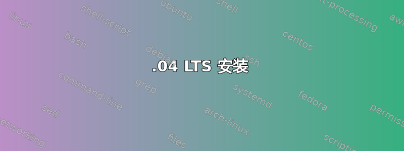 18.04 LTS 安装