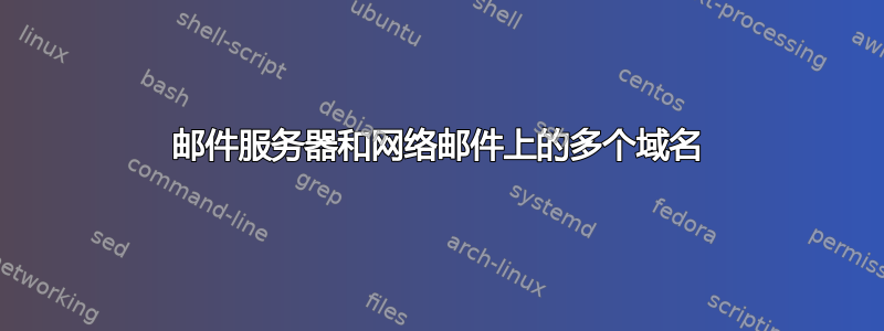 邮件服务器和网络邮件上的多个域名