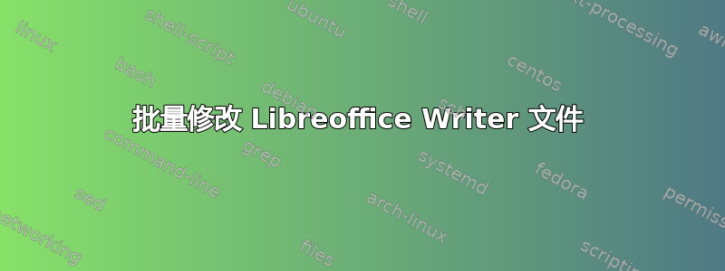 批量修改 Libreoffice Writer 文件