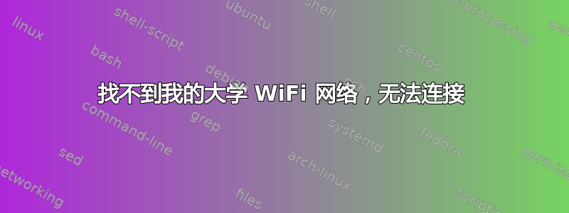 找不到我的大学 WiFi 网络，无法连接