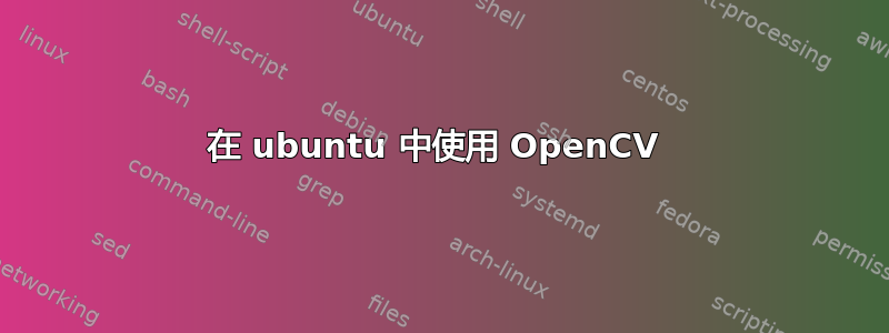 在 ubuntu 中使用 OpenCV 