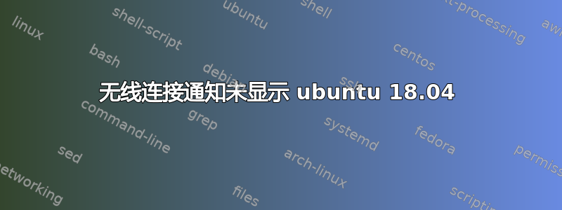 无线连接通知未显示 ubuntu 18.04