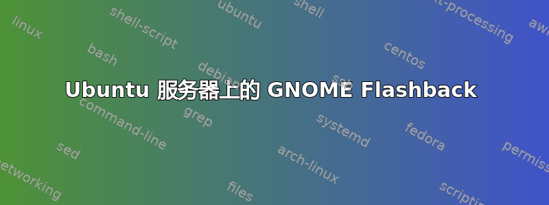 Ubuntu 服务器上的 GNOME Flashback