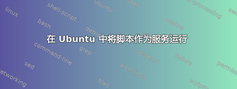 在 Ubuntu 中将脚本作为服务运行