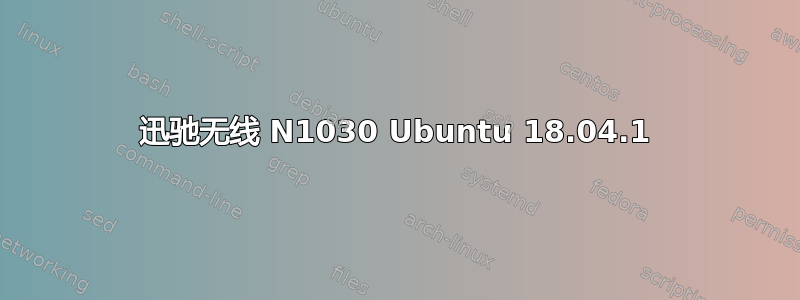 迅驰无线 N1030 Ubuntu 18.04.1