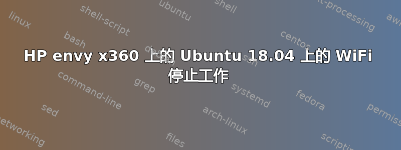 HP envy x360 上的 Ubuntu 18.04 上的 WiFi 停止工作