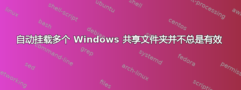 自动挂载多个 Windows 共享文件夹并不总是有效