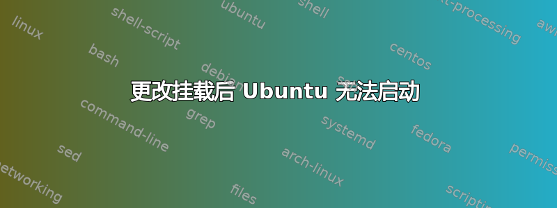 更改挂载后 Ubuntu 无法启动