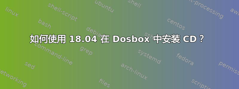 如何使用 18.04 在 Dosbox 中安装 CD？