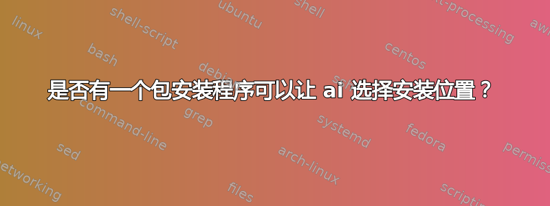 是否有一个包安装程序可以让 ai 选择安装位置？