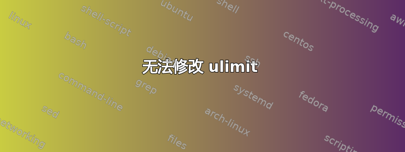 无法修改 ulimit