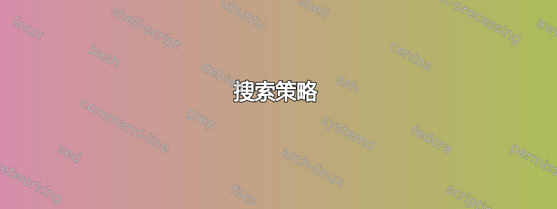 搜索策略