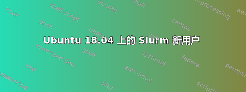 Ubuntu 18.04 上的 Slurm 新用户