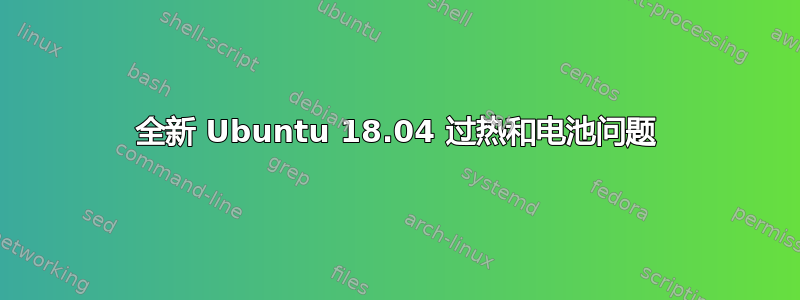 全新 Ubuntu 18.04 过热和电池问题