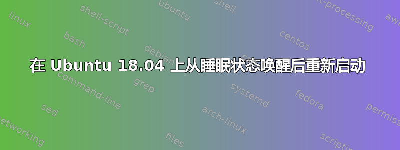 在 Ubuntu 18.04 上从睡眠状态唤醒后重新启动