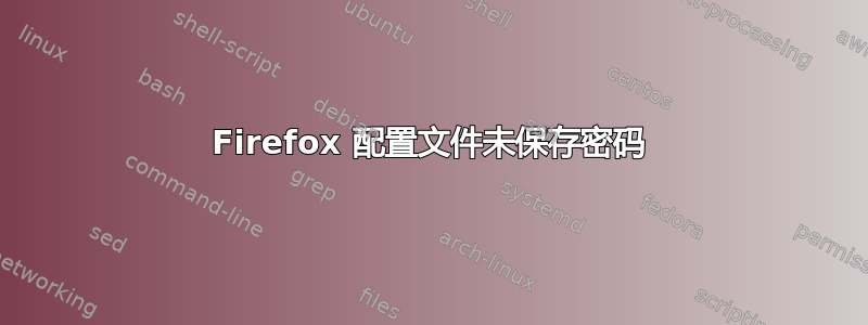 Firefox 配置文件未保存密码