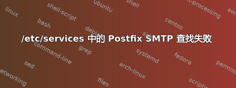 /etc/services 中的 Postfix SMTP 查找失败