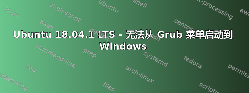 Ubuntu 18.04.1 LTS - 无法从 Grub 菜单启动到 Windows