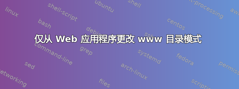 仅从 Web 应用程序更改 www 目录模式