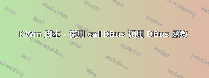 KWin 脚本 - 使用 callDBus 调用 DBus 函数