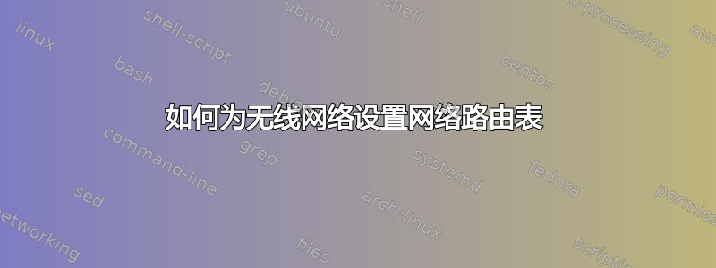 如何为无线网络设置网络路由表