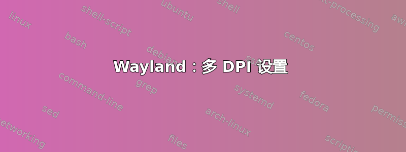 Wayland：多 DPI 设置