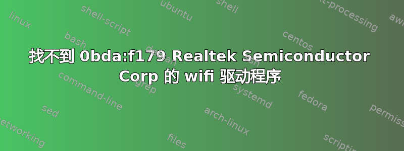 找不到 0bda:f179 Realtek Semiconductor Corp 的 wifi 驱动程序