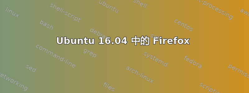 Ubuntu 16.04 中的 Firefox