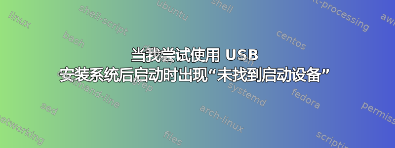 当我尝试使用 USB 安装系统后启动时出现“未找到启动设备”