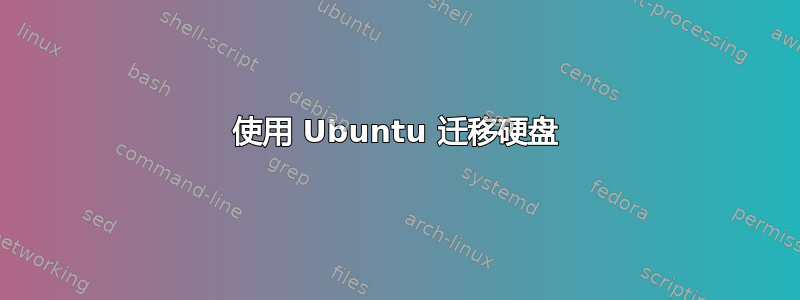 使用 Ubuntu 迁移硬盘