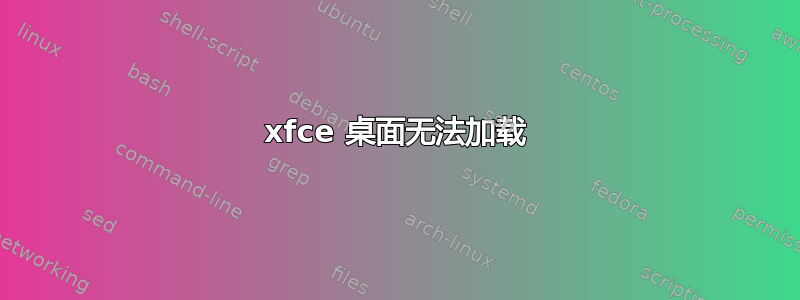 xfce 桌面无法加载