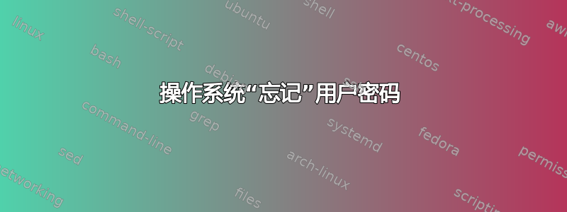 操作系统“忘记”用户密码