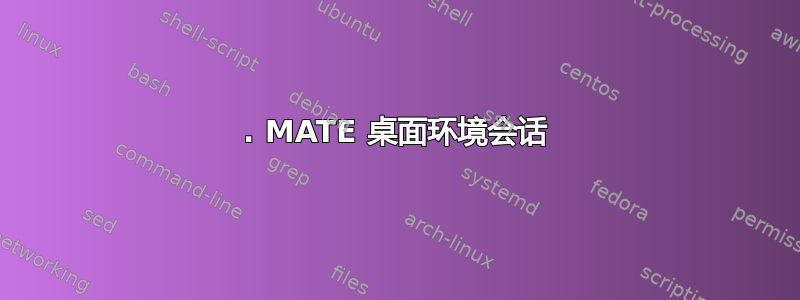 1. MATE 桌面环境会话