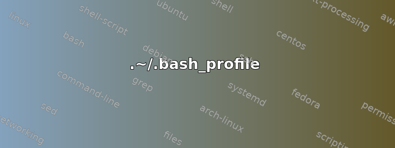 .~/.bash_profile