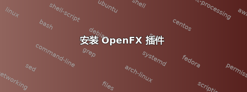 安装 OpenFX 插件